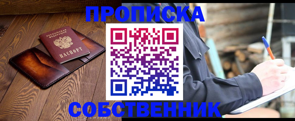 прописка от собственника в Боготоле